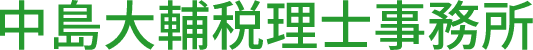 中島大輔税理士事務所